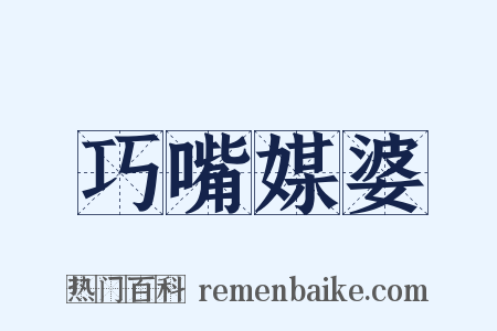 巧嘴媒婆是什么意思的图片